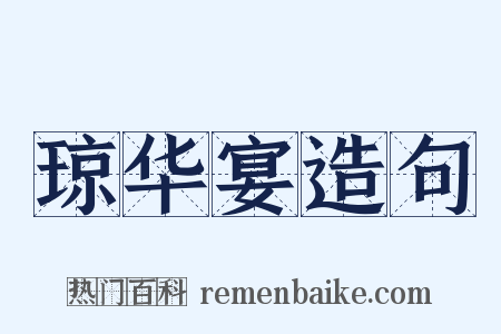 琼华宴造句是什么意思的图片